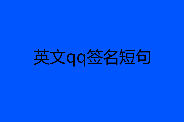 英文qq签名短句