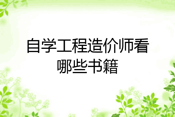 自学工程造价师看哪些书籍