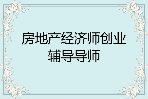 房地产经济师创业辅导导师