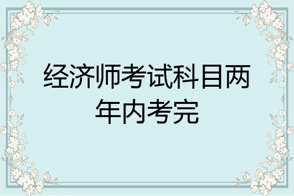 经济师考试科目两年内考完