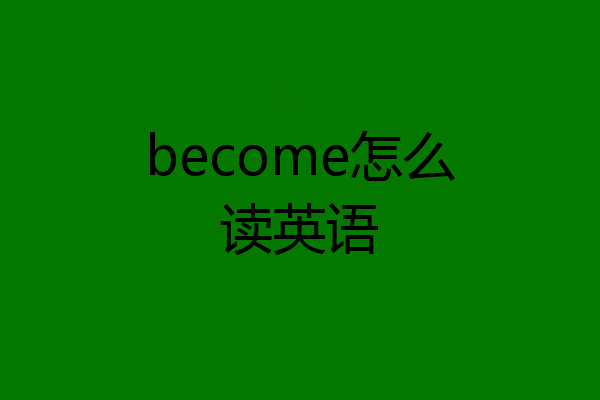 become怎么读英语