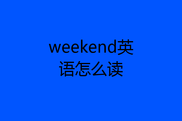weekend英语怎么读