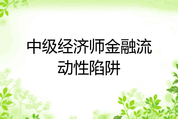 中级经济师金融流动性陷阱