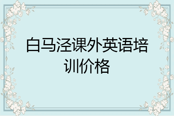 白马泾课外英语培训价格