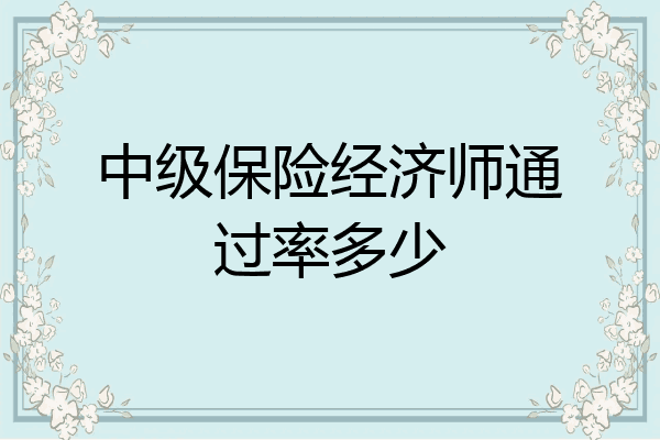 中级保险经济师通过率多少