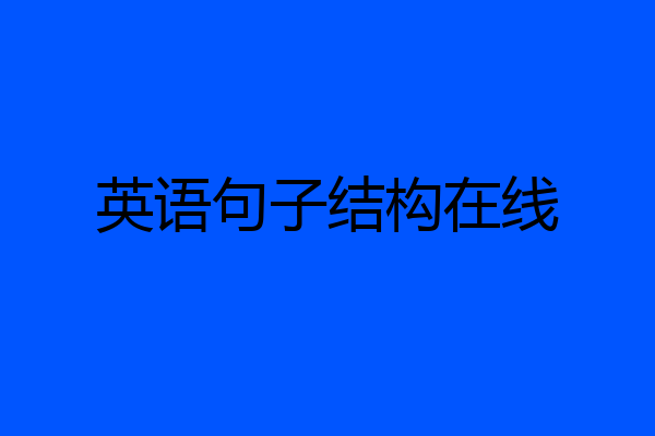 英语句子结构在线