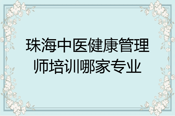 珠海中医健康管理师培训哪家专业