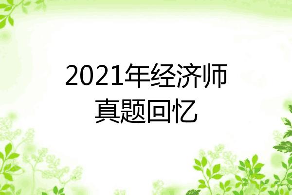 2021年经济师真题回忆