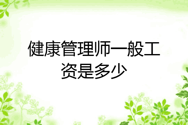 健康管理师一般工资是多少