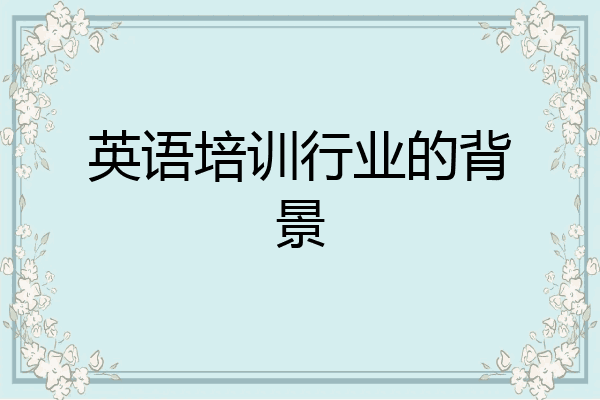 英语培训行业的背景