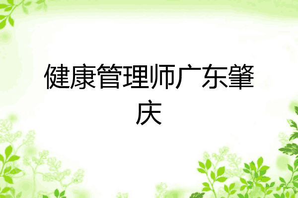 健康管理师广东肇庆