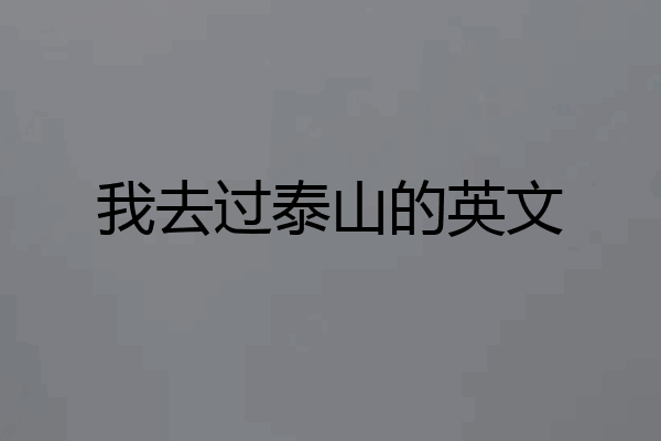 我去过泰山的英文