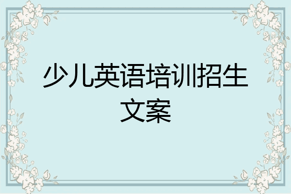 少儿英语培训招生文案