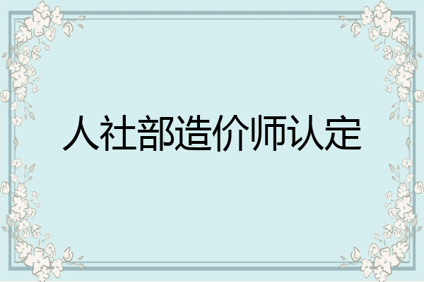 人社部造价师认定