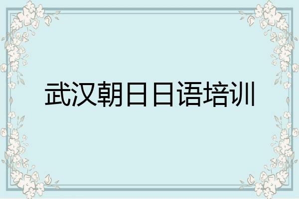 武汉朝日日语培训
