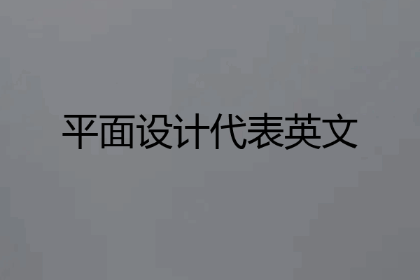 平面设计代表英文