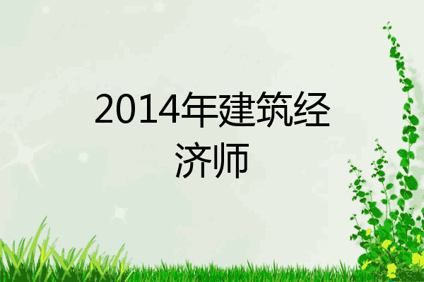 2014年建筑经济师