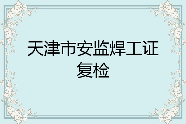天津市安监焊工证复检