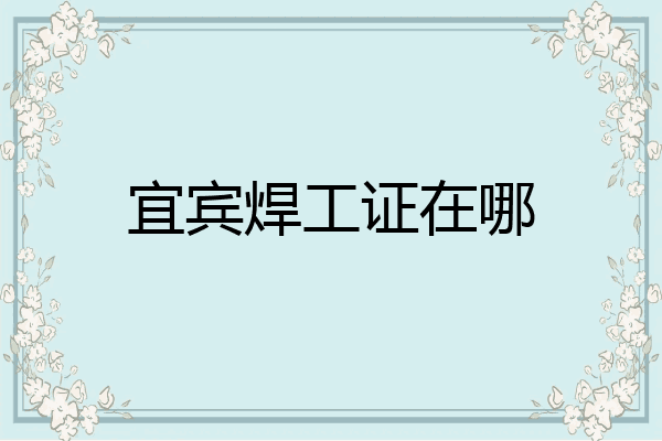 宜宾焊工证在哪
