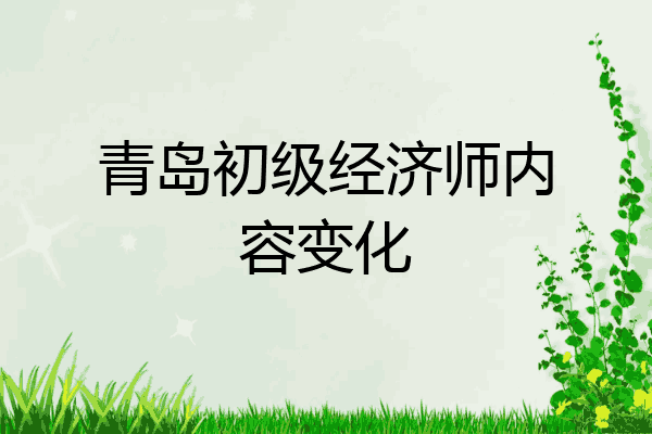 青岛初级经济师内容变化