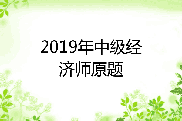 2019年中级经济师原题