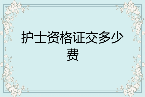 护士资格证交多少费