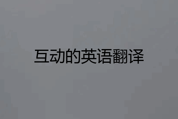 互动的英语翻译