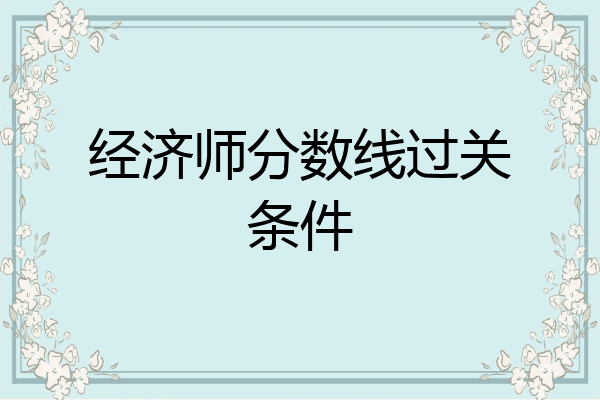 经济师分数线过关条件