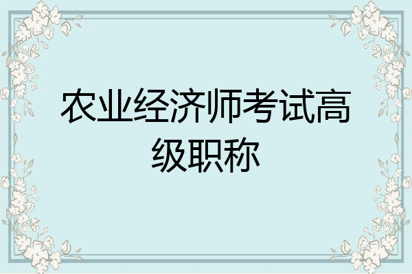 农业经济师考试高级职称