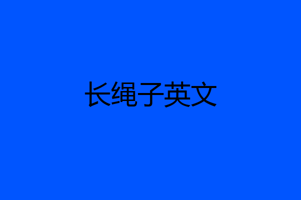 长绳子英文