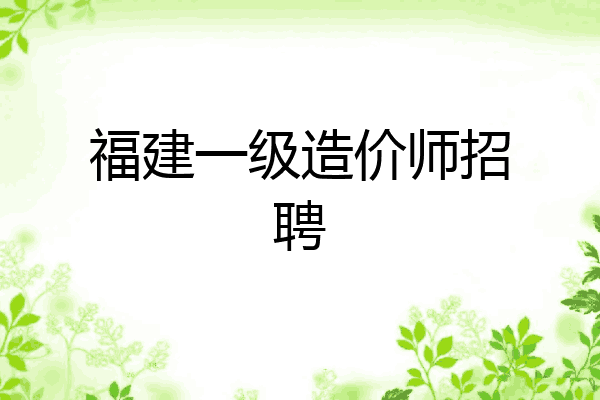 福建一级造价师招聘