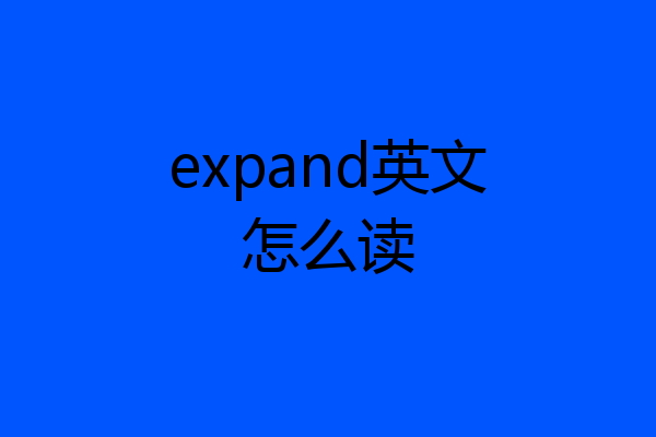 expand英文怎么读