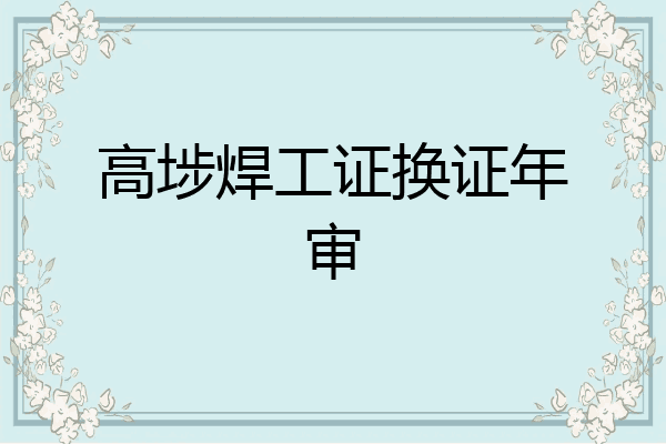 高埗焊工证换证年审