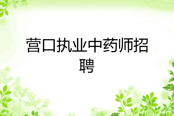 营口执业中药师招聘