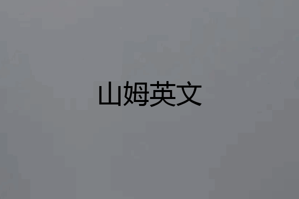 山姆英文