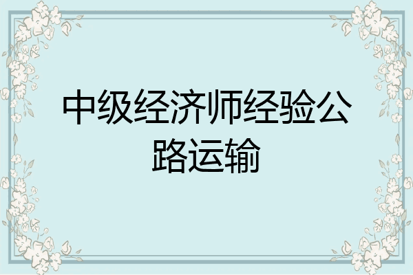 中级经济师经验公路运输