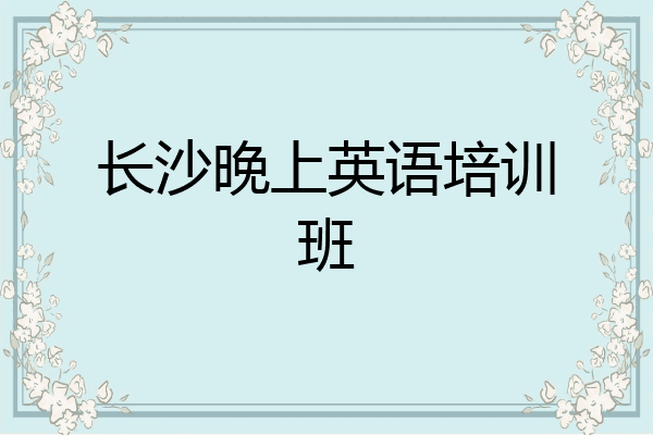 长沙晚上英语培训班