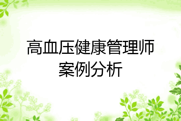 高血压健康管理师案例分析
