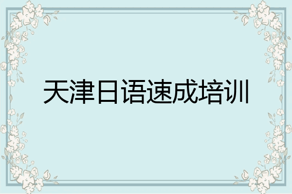 天津日语速成培训