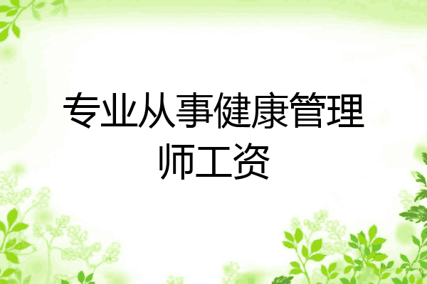 专业从事健康管理师工资