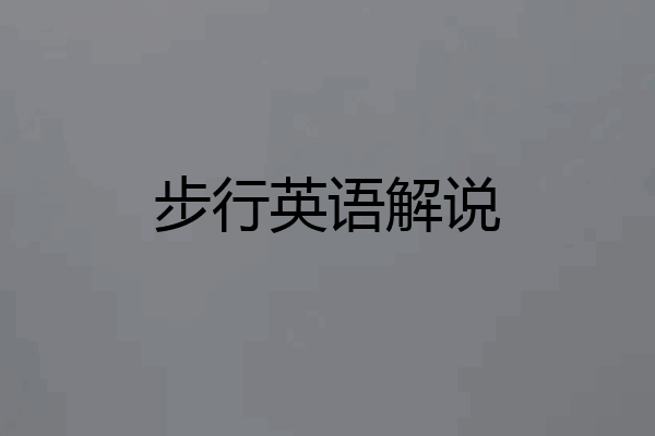 步行英语解说