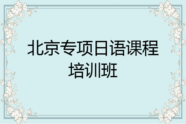北京专项日语课程培训班