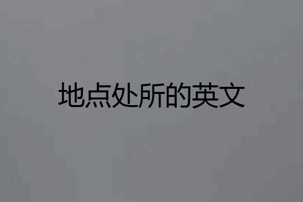 地点处所的英文