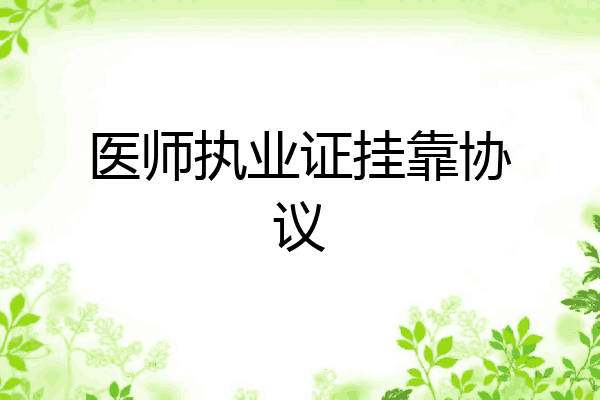 医师执业证挂靠协议