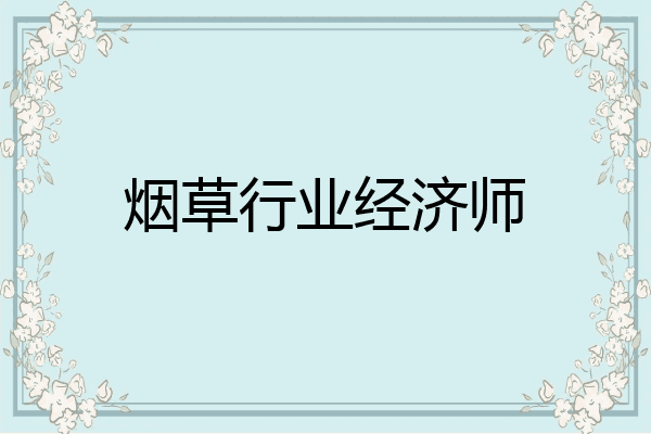 烟草行业经济师