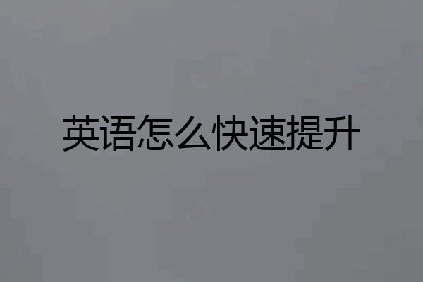 英语怎么快速提升