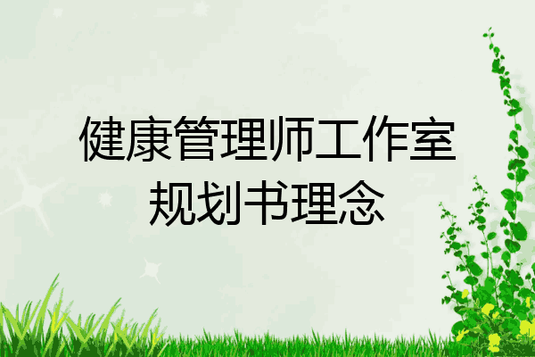 健康管理师工作室规划书理念
