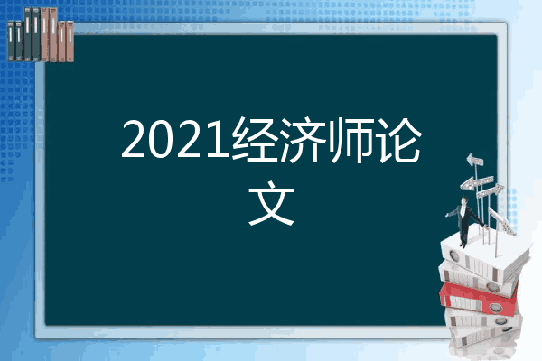 2021经济师论文