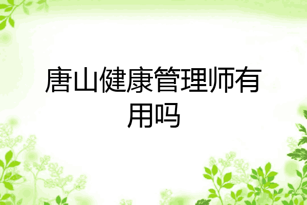 唐山健康管理师有用吗