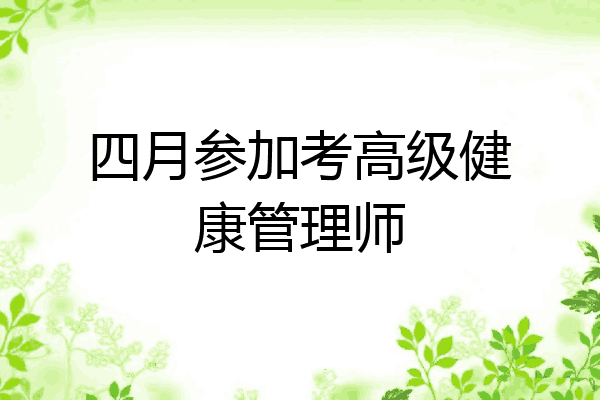 四月参加考高级健康管理师